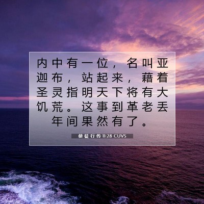 Picture 07 - 使 徒 行 传 11:28 CUVS - 内 中 有 一 位 ， 名 叫 亚 迦 布 ， - Bible Verse Picture