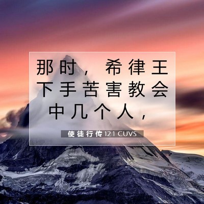 Picture 07 - 使 徒 行 传 12:1 CUVS - 那 时 ， 希 律 王 下 手 苦 害 教 会 - Bible Verse Picture