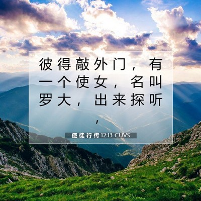 Picture 07 - 使 徒 行 传 12:13 CUVS - 彼 得 敲 外 门 ， 有 一 个 使 女 ， - Bible Verse Picture