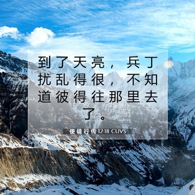 Picture 07 - 使 徒 行 传 12:18 CUVS - 到 了 天 亮 ， 兵 丁 扰 乱 得 很 ， - Bible Verse Picture