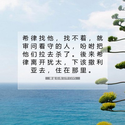 Picture 07 - 使 徒 行 传 12:19 CUVS - 希 律 找 他 ， 找 不 着 ， 就 审 问 - Bible Verse Picture
