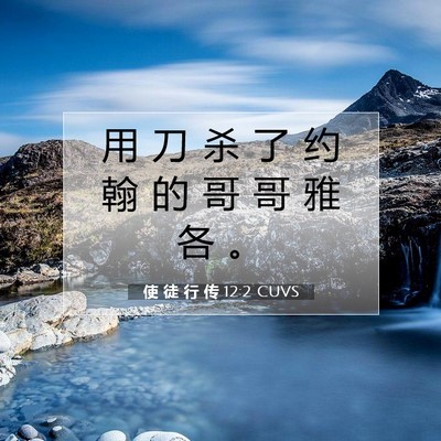 Picture 07 - 使 徒 行 传 12:2 CUVS - 用 刀 杀 了 约 翰 的 哥 哥 雅 各 - Bible Verse Picture