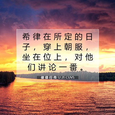 Picture 07 - 使 徒 行 传 12:21 CUVS - 希 律 在 所 定 的 日 子 ， 穿 上 朝 - Bible Verse Picture