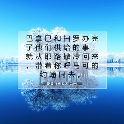 Picture 07 - 使 徒 行 传 12:25 CUVS - 巴 拿 巴 和 扫 罗 办 完 了 他 们 供 - Bible Verse Picture
