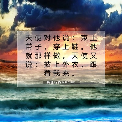 Picture 07 - 使 徒 行 传 12:8 CUVS - 天 使 对 他 说 ： 束 上 带 子 ， 穿 - Bible Verse Picture