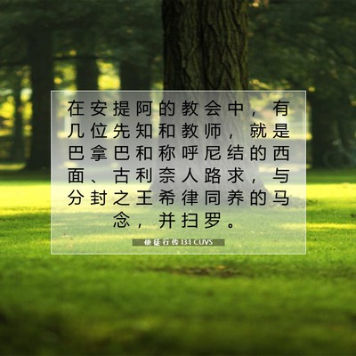 Picture 07 - 使 徒 行 传 13:1 CUVS - 在 安 提 阿 的 教 会 中 ， 有 几 位 - Bible Verse Picture