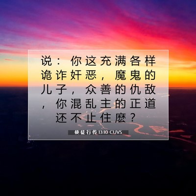 Picture 07 - 使 徒 行 传 13:10 CUVS - 说 ： 你 这 充 满 各 样 诡 诈 奸 恶 - Bible Verse Picture