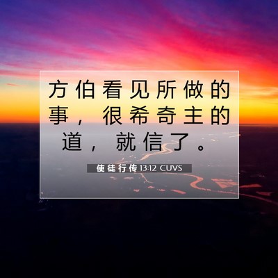 Picture 07 - 使 徒 行 传 13:12 CUVS - 方 伯 看 见 所 做 的 事 ， 很 希 奇 - Bible Verse Picture