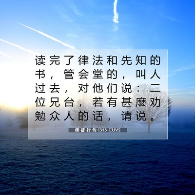 Picture 07 - 使 徒 行 传 13:15 CUVS - 读 完 了 律 法 和 先 知 的 书 ， 管 - Bible Verse Picture