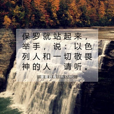 Picture 07 - 使 徒 行 传 13:16 CUVS - 保 罗 就 站 起 来 ， 举 手 ， 说 ： - Bible Verse Picture