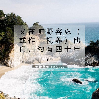 Picture 07 - 使 徒 行 传 13:18 CUVS - 又 在 旷 野 容 忍 （ 或 作 ： 抚 养 - Bible Verse Picture