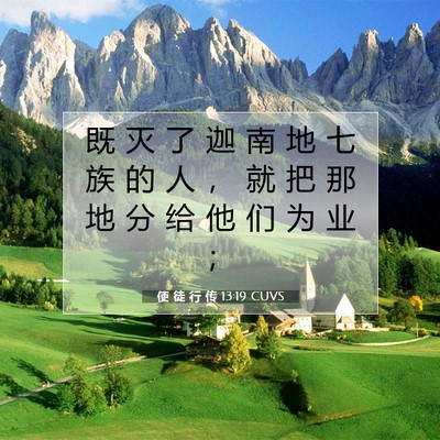 Picture 07 - 使 徒 行 传 13:19 CUVS - 既 灭 了 迦 南 地 七 族 的 人 ， 就 - Bible Verse Picture