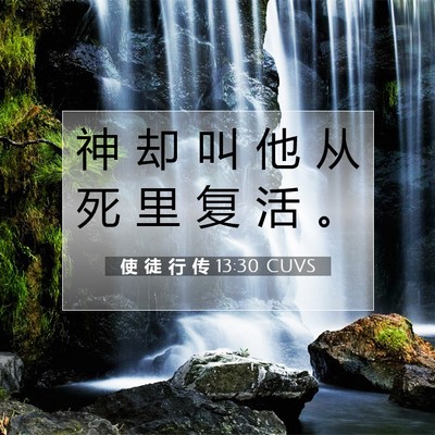 Picture 07 - 使 徒 行 传 13:30 CUVS - 神 却 叫 他 从 死 里 复 活 - Bible Verse Picture