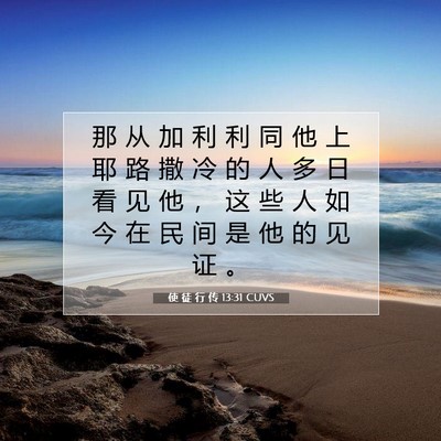 Picture 07 - 使 徒 行 传 13:31 CUVS - 那 从 加 利 利 同 他 上 耶 路 撒 冷 - Bible Verse Picture