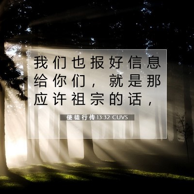 Picture 07 - 使 徒 行 传 13:32 CUVS - 我 们 也 报 好 信 息 给 你 们 ， 就 - Bible Verse Picture