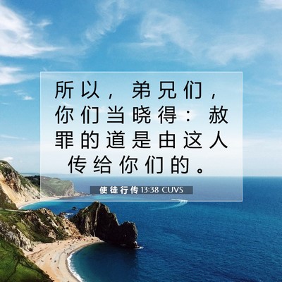 Picture 07 - 使 徒 行 传 13:38 CUVS - 所 以 ， 弟 兄 们 ， 你 们 当 晓 得 - Bible Verse Picture