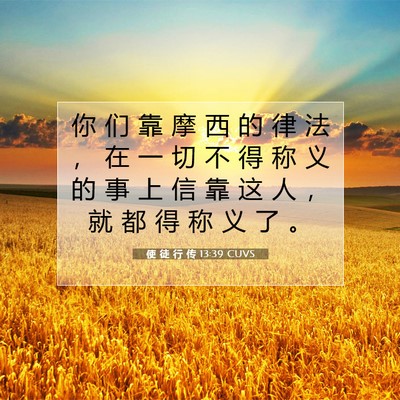 Picture 07 - 使 徒 行 传 13:39 CUVS - 你 们 靠 摩 西 的 律 法 ， 在 一 切 - Bible Verse Picture