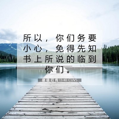 Picture 07 - 使 徒 行 传 13:40 CUVS - 所 以 ， 你 们 务 要 小 心 ， 免 得 - Bible Verse Picture