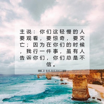 Picture 07 - 使 徒 行 传 13:41 CUVS - 主 说 ： 你 们 这 轻 慢 的 人 要 观 - Bible Verse Picture