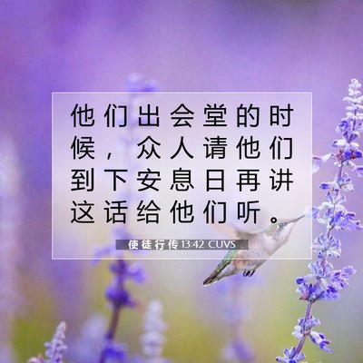 Picture 07 - 使 徒 行 传 13:42 CUVS - 他 们 出 会 堂 的 时 候 ， 众 人 请 - Bible Verse Picture