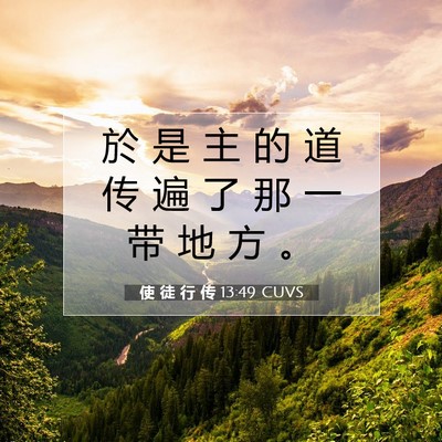 Picture 07 - 使 徒 行 传 13:49 CUVS - 於 是 主 的 道 传 遍 了 那 一 带 地 - Bible Verse Picture