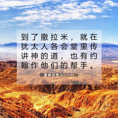 Picture 07 - 使 徒 行 传 13:5 CUVS - 到 了 撒 拉 米 ， 就 在 犹 太 人 各 - Bible Verse Picture