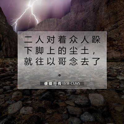 Picture 07 - 使 徒 行 传 13:51 CUVS - 二 人 对 着 众 人 跺 下 脚 上 的 尘 - Bible Verse Picture