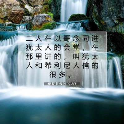 Picture 07 - 使 徒 行 传 14:1 CUVS - 二 人 在 以 哥 念 同 进 犹 太 人 的 - Bible Verse Picture