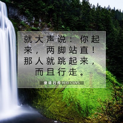 Picture 07 - 使 徒 行 传 14:10 CUVS - 就 大 声 说 ： 你 起 来 ， 两 脚 站 - Bible Verse Picture