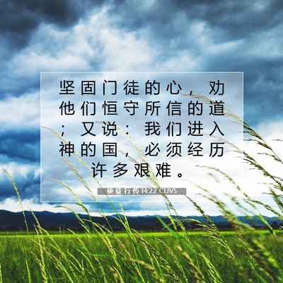 Picture 07 - 使 徒 行 传 14:22 CUVS - 坚 固 门 徒 的 心 ， 劝 他 们 恒 守 - Bible Verse Picture