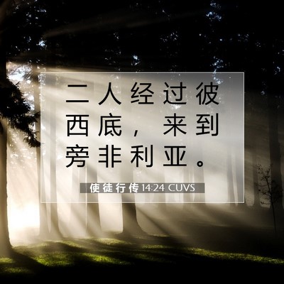 Picture 07 - 使 徒 行 传 14:24 CUVS - 二 人 经 过 彼 西 底 ， 来 到 旁 非 - Bible Verse Picture