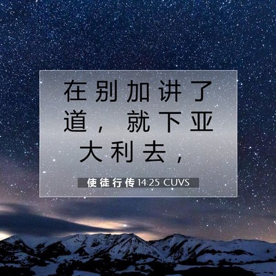 Picture 07 - 使 徒 行 传 14:25 CUVS - 在 别 加 讲 了 道 ， 就 下 亚 大 利 - Bible Verse Picture