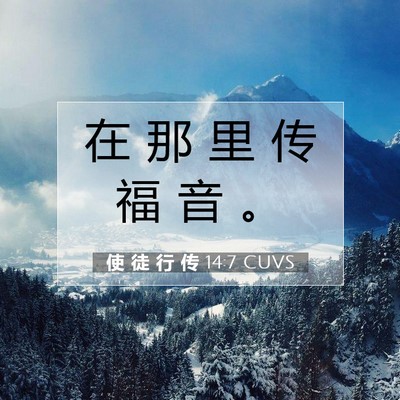 Picture 07 - 使 徒 行 传 14:7 CUVS - 在 那 里 传 福 音 - Bible Verse Picture