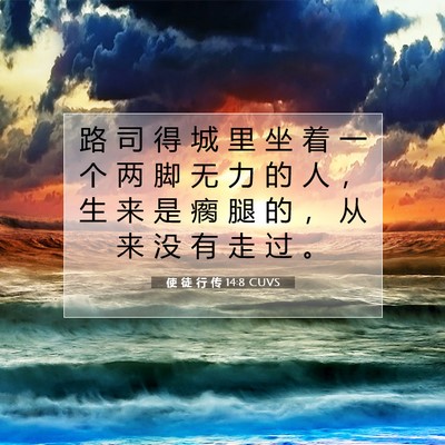 Picture 07 - 使 徒 行 传 14:8 CUVS - 路 司 得 城 里 坐 着 一 个 两 脚 无 - Bible Verse Picture