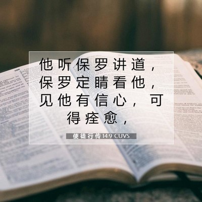 Picture 07 - 使 徒 行 传 14:9 CUVS - 他 听 保 罗 讲 道 ， 保 罗 定 睛 看 - Bible Verse Picture