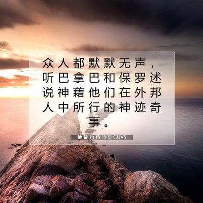 Picture 07 - 使 徒 行 传 15:12 CUVS - 众 人 都 默 默 无 声 ， 听 巴 拿 巴 - Bible Verse Picture