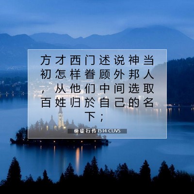Picture 07 - 使 徒 行 传 15:14 CUVS - 方 才 西 门 述 说 神 当 初 怎 样 眷 - Bible Verse Picture