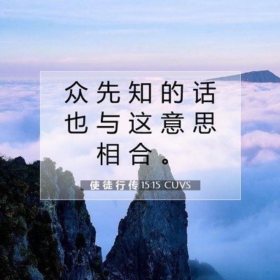 Picture 07 - 使 徒 行 传 15:15 CUVS - 众 先 知 的 话 也 与 这 意 思 相 合 - Bible Verse Picture