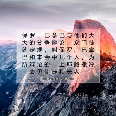 Picture 07 - 使 徒 行 传 15:2 CUVS - 保 罗 、 巴 拿 巴 与 他 们 大 大 的 - Bible Verse Picture