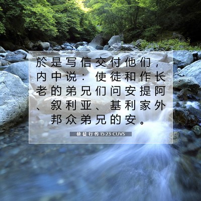 Picture 07 - 使 徒 行 传 15:23 CUVS - 於 是 写 信 交 付 他 们 ， 内 中 说 - Bible Verse Picture