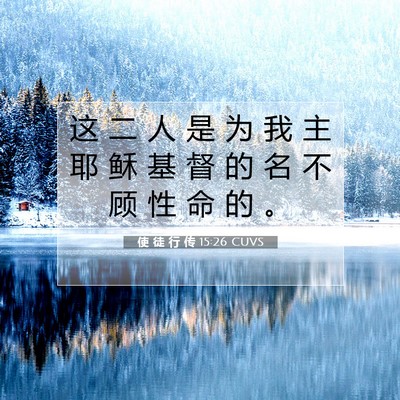 Picture 07 - 使 徒 行 传 15:26 CUVS - 这 二 人 是 为 我 主 耶 稣 基 督 的 - Bible Verse Picture