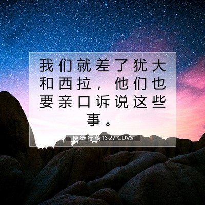 Picture 07 - 使 徒 行 传 15:27 CUVS - 我 们 就 差 了 犹 大 和 西 拉 ， 他 - Bible Verse Picture