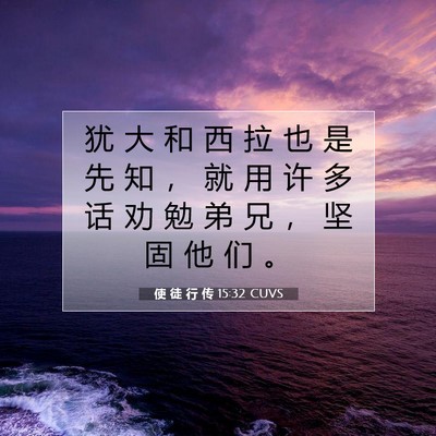 Picture 07 - 使 徒 行 传 15:32 CUVS - 犹 大 和 西 拉 也 是 先 知 ， 就 用 - Bible Verse Picture