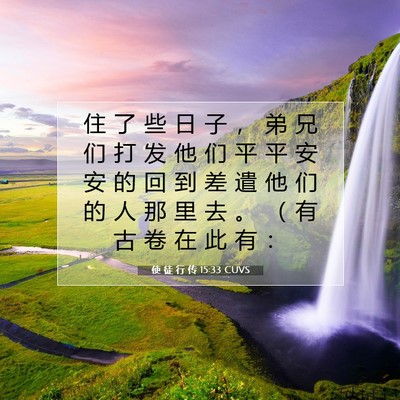 Picture 07 - 使 徒 行 传 15:33 CUVS - 住 了 些 日 子 ， 弟 兄 们 打 发 他 - Bible Verse Picture