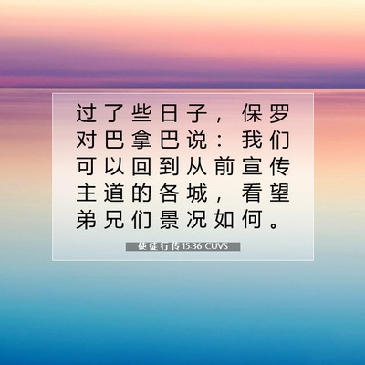Picture 07 - 使 徒 行 传 15:36 CUVS - 过 了 些 日 子 ， 保 罗 对 巴 拿 巴 - Bible Verse Picture