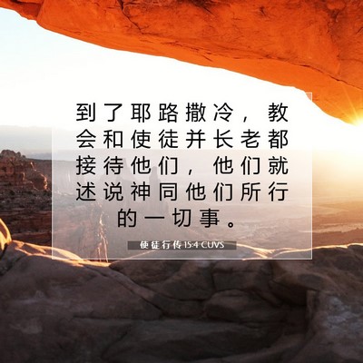 Picture 07 - 使 徒 行 传 15:4 CUVS - 到 了 耶 路 撒 冷 ， 教 会 和 使 徒 - Bible Verse Picture