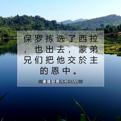 Picture 07 - 使 徒 行 传 15:40 CUVS - 保 罗 拣 选 了 西 拉 ， 也 出 去 ， - Bible Verse Picture