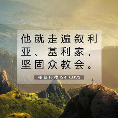 Picture 07 - 使 徒 行 传 15:41 CUVS - 他 就 走 遍 叙 利 亚 、 基 利 家 ， - Bible Verse Picture