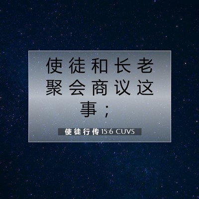Picture 07 - 使 徒 行 传 15:6 CUVS - 使 徒 和 长 老 聚 会 商 议 这 事 - Bible Verse Picture