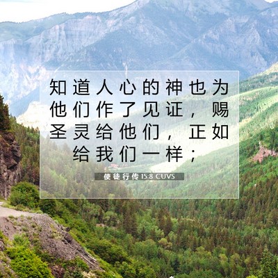 Picture 07 - 使 徒 行 传 15:8 CUVS - 知 道 人 心 的 神 也 为 他 们 作 了 - Bible Verse Picture